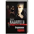russische bücher: Кирилл Казанцев - Очарованная вдова