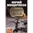 russische bücher: Мещеряков Ю. - Панджшер навсегда