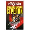 russische bücher: Виктор Пронин - Ворошиловский стрелок