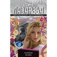 russische bücher: Лазарева И. - Голубая искра