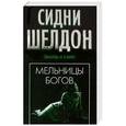 russische bücher: Сидни Шелдон - Мельницы богов