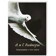 russische bücher: Вайнер А.А., Вайнер Г.А. - Телеграмма с того света