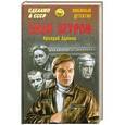russische bücher: Аркадий Адамов - Злым ветром