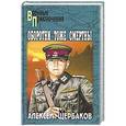 russische bücher: Алексей Щербаков - Оборотни тоже смертны