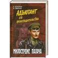 russische bücher: И. Болгарин, В. Смирнов - Милосердие палача