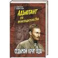 russische bücher: Болгарин И.Я. - Седьмой круг ада