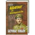 russische bücher: И.Болгарин, В.Смирнов - Багровые ковыли