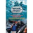 russische bücher: Сергей Зверев - Боцман. Спасите наши души!