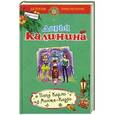 russische bücher: Дарья Калинина - Папа Карло из Монте-Карло