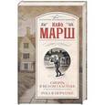 russische bücher: Найо Марш - Смерть в белом галстуке. Рука в перчатке