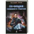 russische bücher: Евгений Сухов - По следам гениального грабителя