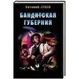 russische bücher: Евгений Сухов - Бандитская губерния