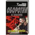 russische bücher: Кирилл Казанцев - Обойма с икрой