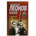 russische bücher: Николай Леонов, Алексей Макеев - Надежней кляпа только пуля