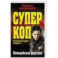 russische bücher: Кирилл Казанцев - Полицейская фортуна