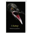 russische bücher: Георгий Вайнер - Райский сад дьявола