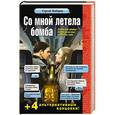russische bücher: Сергей Майоров - Со мной летела бомба