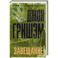 russische bücher: Джон Гришэм - Завещание