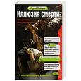 russische bücher: Сергей Майоров - Иллюзия смерти