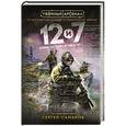 russische bücher: Сергей Самаров - Двенадцать и семь