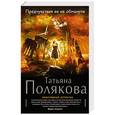 russische bücher: Татьяна Полякова - Предчувствия ее не обманули