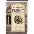 russische bücher: Гилберт Э. - Профессиональное убийство.Не входи в эту дверь!