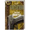 russische bücher: Константинов Андрей - Решальщики. Кн.3. Движуха