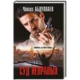 russische bücher: Чингиз Абдуллаев - Суд неправых