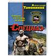 russische bücher: Александр Тамоников - Спецназ в отставку не уходит
