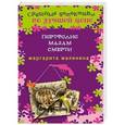 russische bücher: Маргарита Малинина - Портфолио мадам Смерти