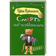 russische bücher: Наталья Александрова - Смерть под псевдонимом