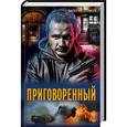 russische bücher: Валерий Еремеев - Приговоренный