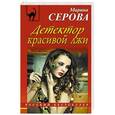 russische bücher: Марина Серова - Детектор красивой лжи