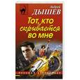 russische bücher: Андрей Дышев - Тот, кто скрывается во мне