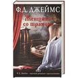 russische bücher: Джеймс Ф.Д. - Женщина со шрамом
