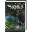 russische bücher: Марк Крутер - Неоглашенный приговор. Из адвокатского досье