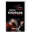 russische bücher: Кирилл Казанцев - Кристальная ложь