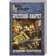 russische bücher: Владимир Порутчиков - Брестский квартет