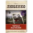 russische bücher: Иван Любенко - Черная магнолия