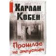 russische bücher: Харлан Кобен - Прошлое не отпустит