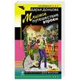 russische bücher: Дарья Донцова - Медовое путешествие втроем