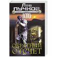 russische bücher: Лев Пучков - Обратный отсчет