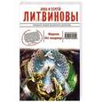 russische bücher: Анна и Сергей Литвиновы - Мадонна без младенца