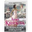 russische bücher: Анна Князева - Венецианское завещание