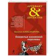 russische bücher: Наталья Александрова - Ожерелье казненной королевы