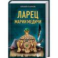 russische bücher: Еремей Парнов  - Ларец Марии Медичи