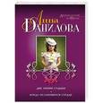 russische bücher: Анна Данилова - Две линии судьбы. Когда остановится сердце