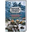 russische bücher: Сергей Зверев - Боцман. В ледяном аду