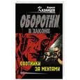 russische bücher: Кирилл Казанцев - Охотники за ментами