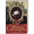 russische bücher: Наталья Солнцева - Джоконда и Паяц